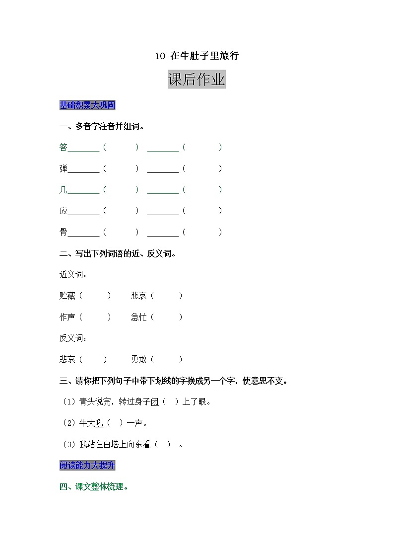 部编版三年级上册语文10 在牛肚子里旅行 课后作业第1页