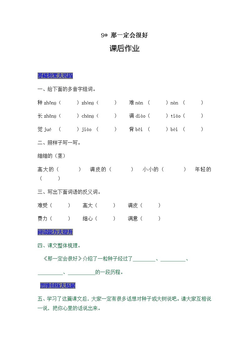 部编版三年级上册语文9 那一定会很好 课后作业第1页