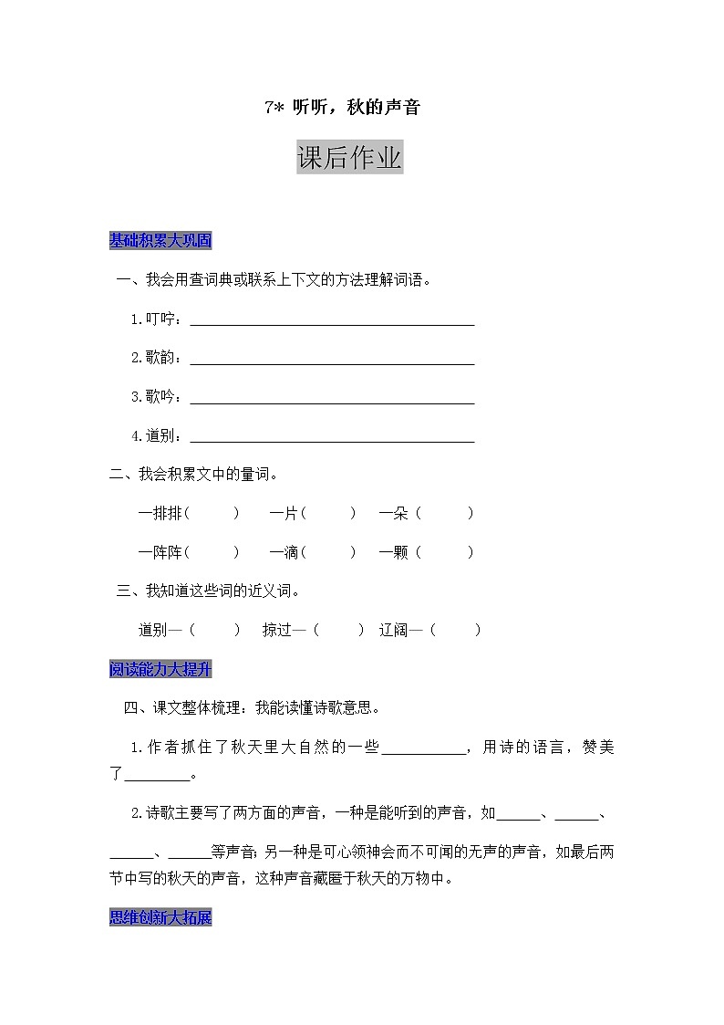 部编版三年级上册语文7 听听，秋的声音 课后作业01