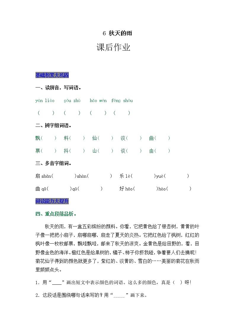 部编版三年级上册语文6 秋天的雨 课后作业01
