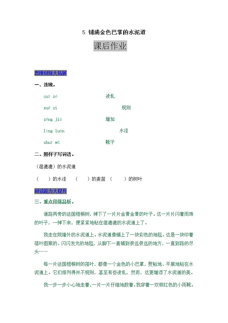部编版三年级上册语文5 铺满金色巴掌的水泥道 课后作业第1页