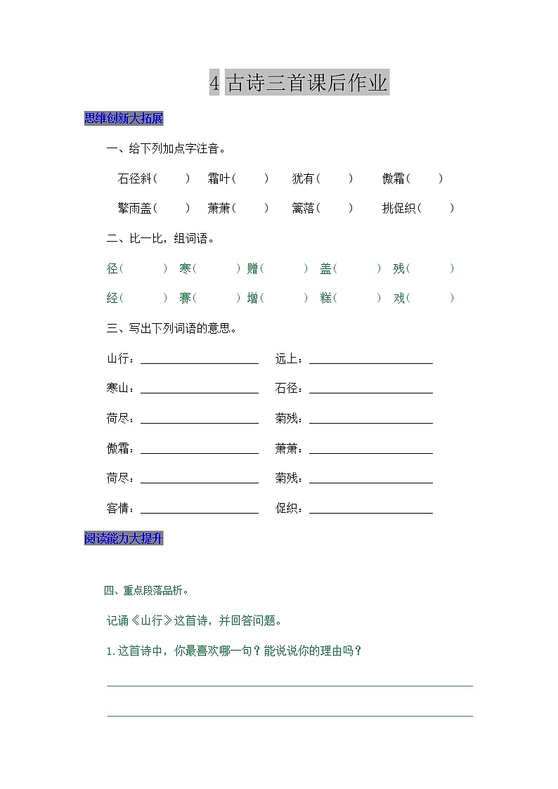 部编版三年级上册语文4 古诗三首 课后作业01