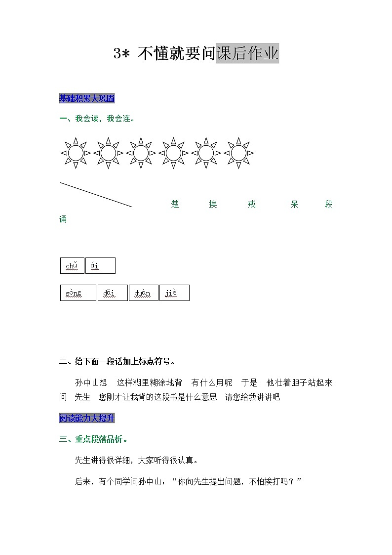 部编版三年级上册语文3 不懂就要问 课后作业01