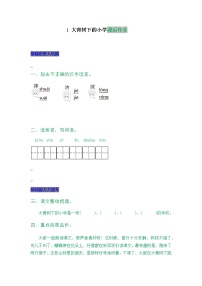 小学语文人教部编版三年级上册1 大青树下的小学一课一练