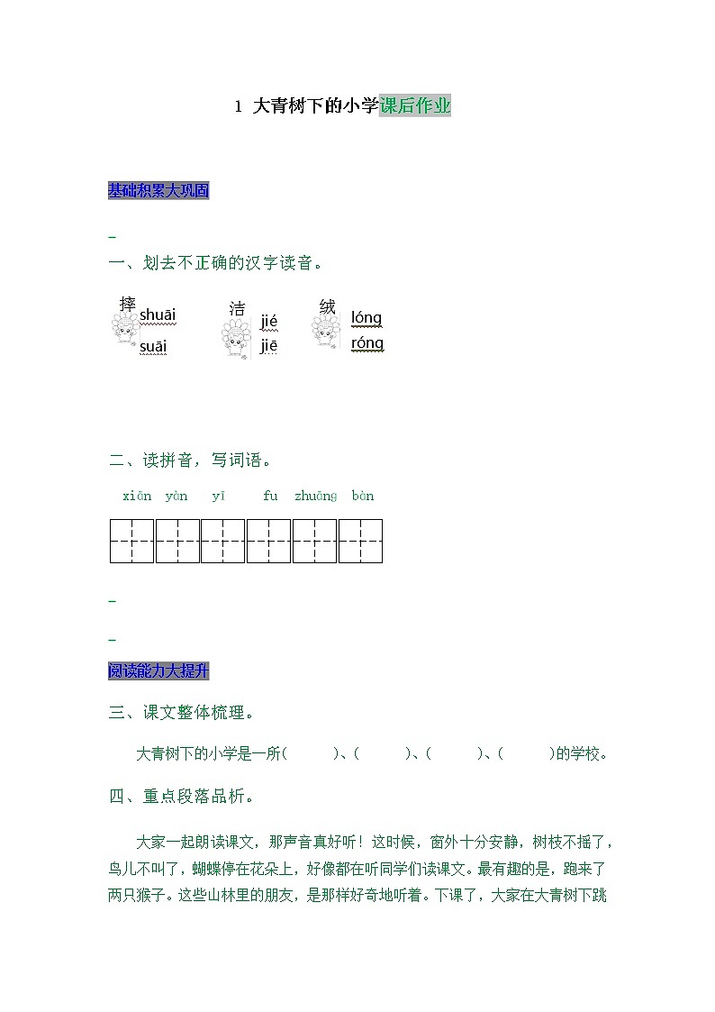 部编版三年级上册语文1 大青树下的小学 课后作业第1页