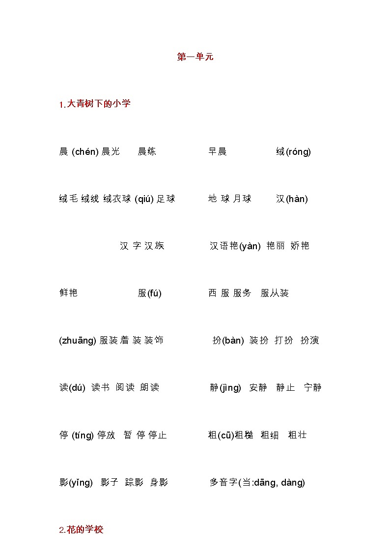 部编版三年级上册生字组词汇总（预习版）第1页