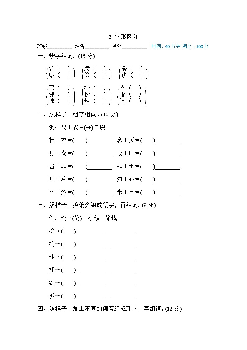 部编版三年级上册语文专项练习： 字形区分01