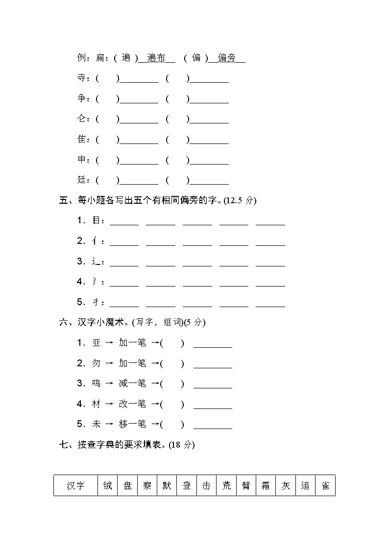 部编版三年级上册语文专项练习： 字形区分02