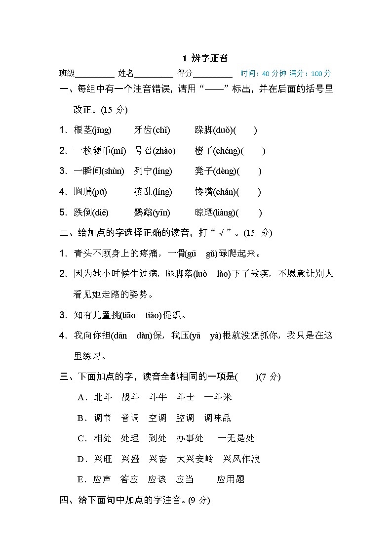 部编版三年级上册语文专项练习： 辨字正音01