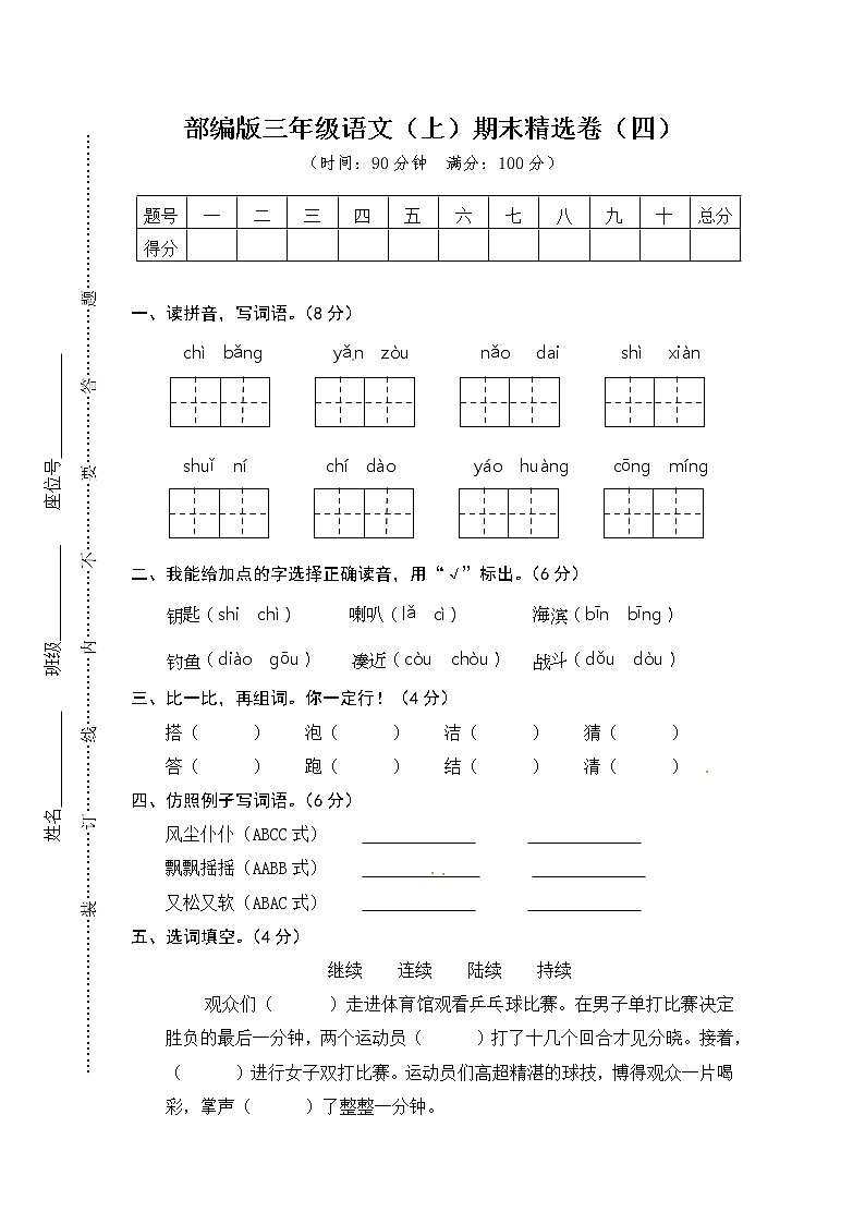 部编版语文三年级（上）期末精选卷4（含答案）第1页