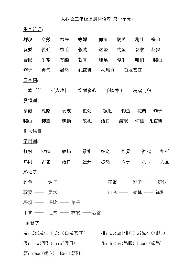 三年级上册语文素材-词期末总复习语库(汇总) 人教部编版 试卷01