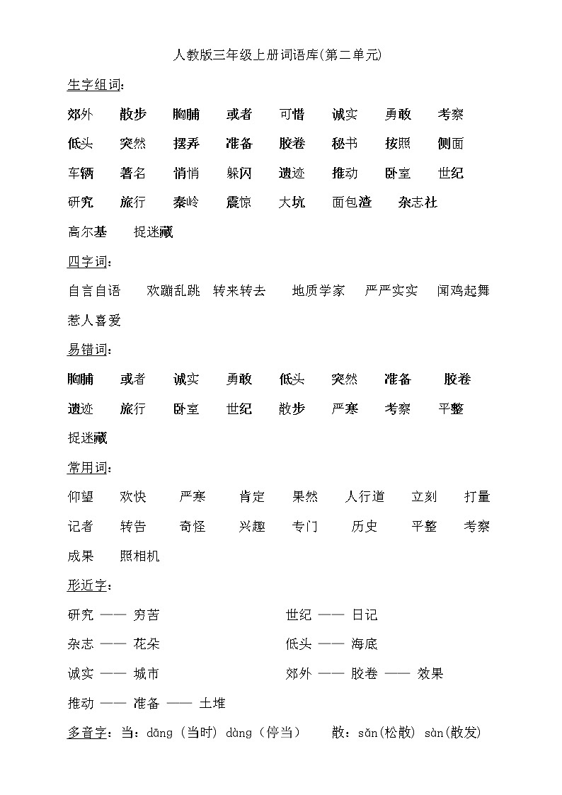 三年级上册语文素材-词期末总复习语库(汇总) 人教部编版 试卷02