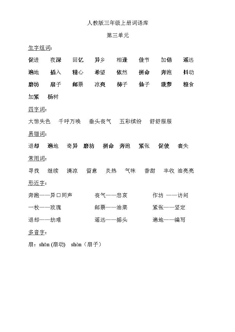 三年级上册语文素材-词期末总复习语库(汇总) 人教部编版 试卷03