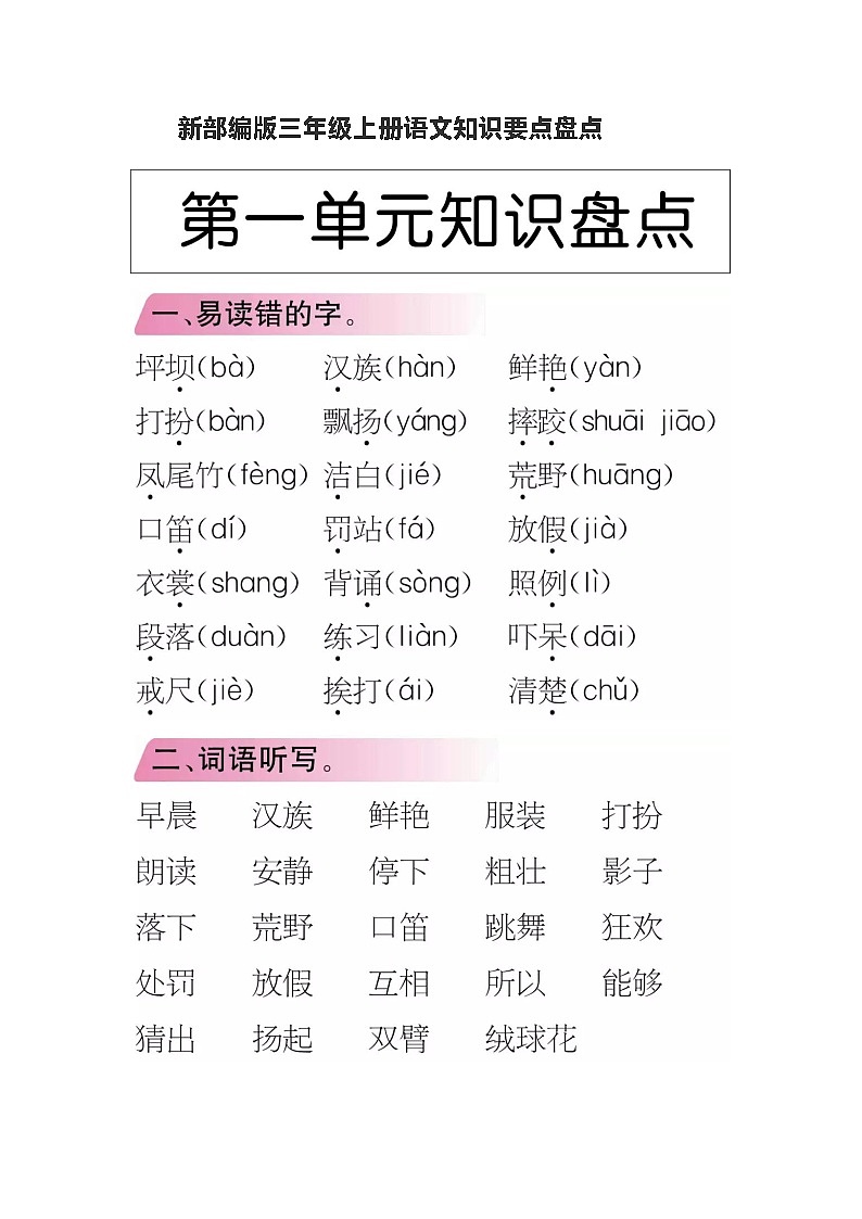 部编三上语文期末复习：全册知识要点01
