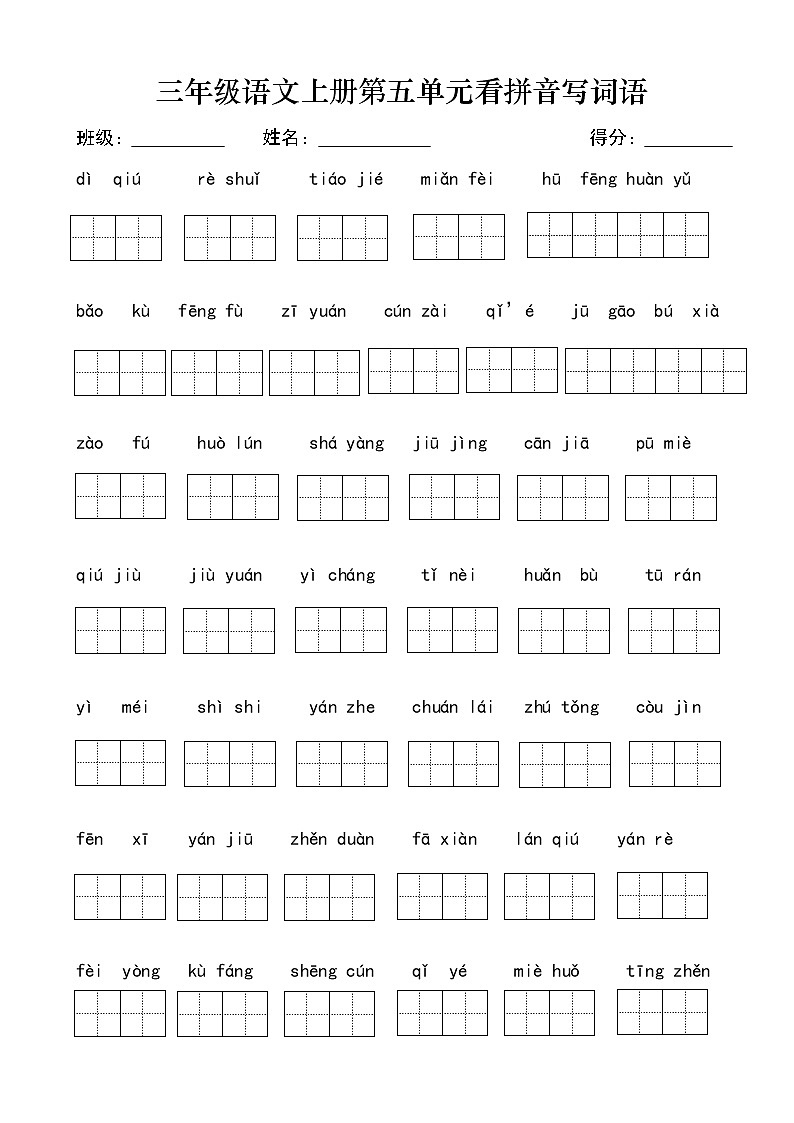 部编版语文三年级语文上第五单元看拼音写词语第1页
