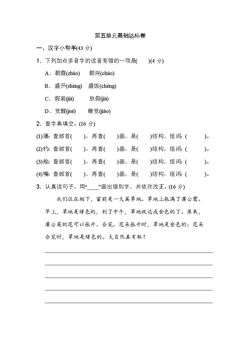 三年级上册语文单元测试-第五单元 基础达标卷  人教部编版（含答案）01