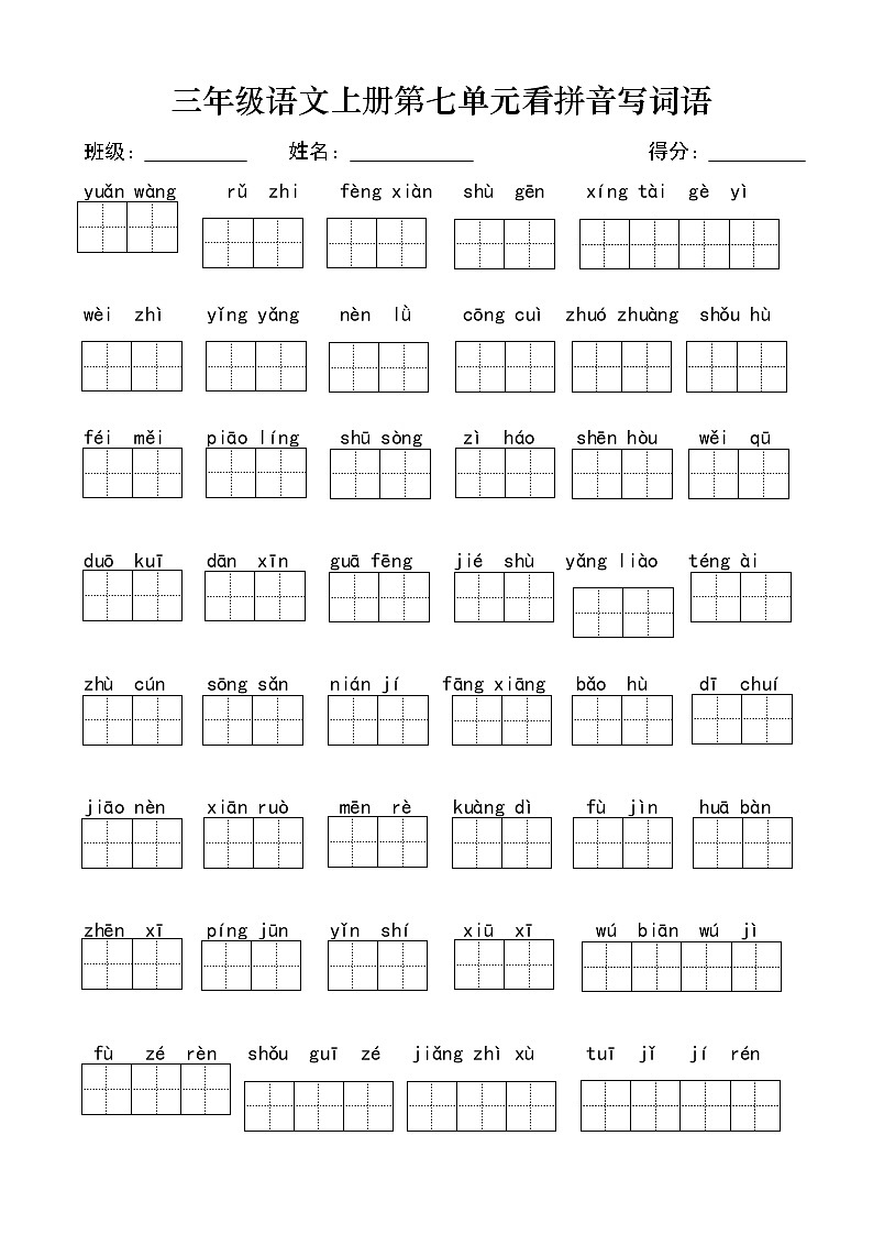 部编版语文三年级语文上第七单元看拼音写词语第1页