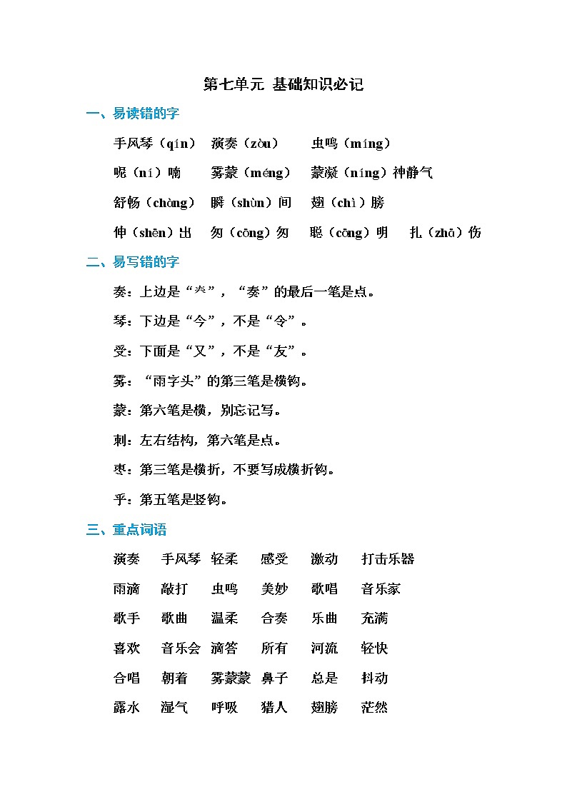 三年级上册语文单元测试-第七单元基础知识必记  人教部编版（含答案）第1页