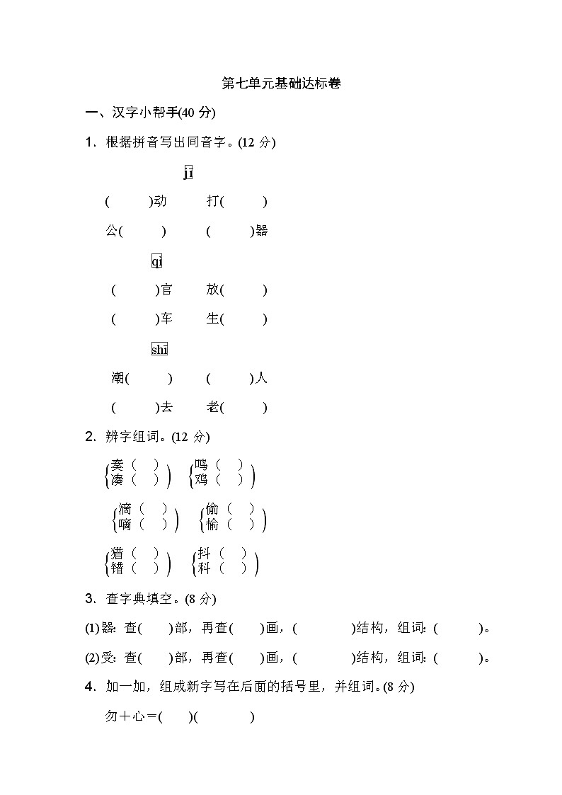 三年级上册语文单元测试-第七单元 基础达标卷   人教部编版（含答案）第1页