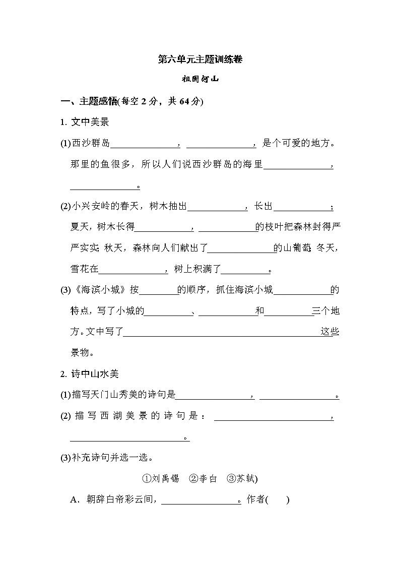 三年级上册语文单元测试-第六单元  人教部编版01