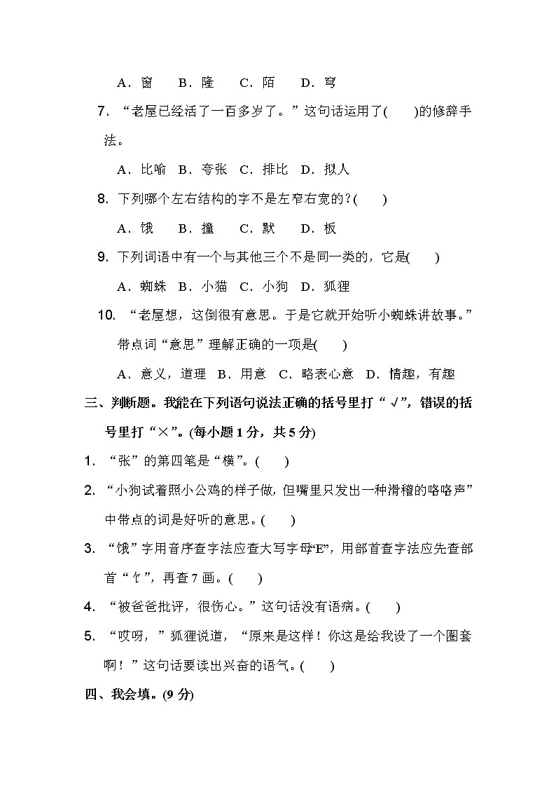 三年级上册语文单元测试-第四单元达标卷三（含答案）∣人教（部编版）02