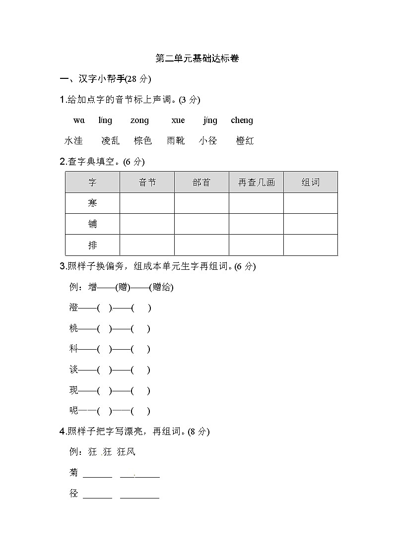 三年级上册语文单元测试-第二单元基础达标卷一（含答案）-人教（部编版）01