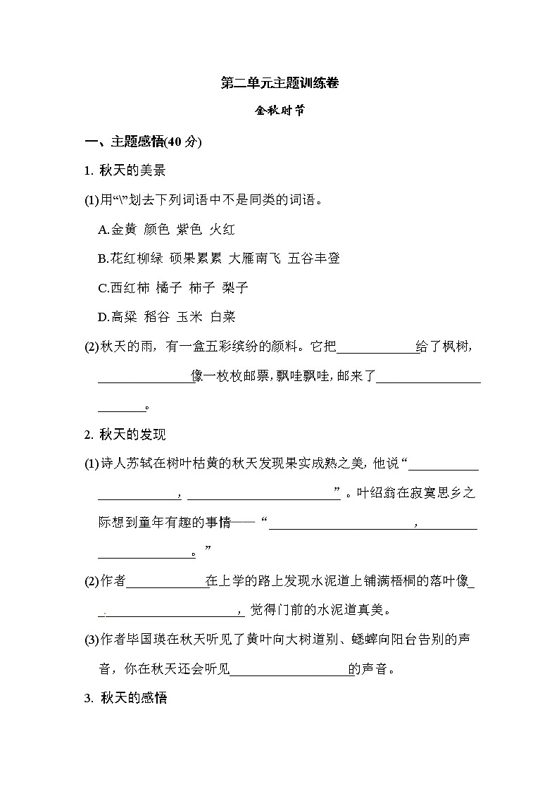 三年级上册语文单元测试-第二单元主题训练卷（含答案）-人教（部编版）第1页