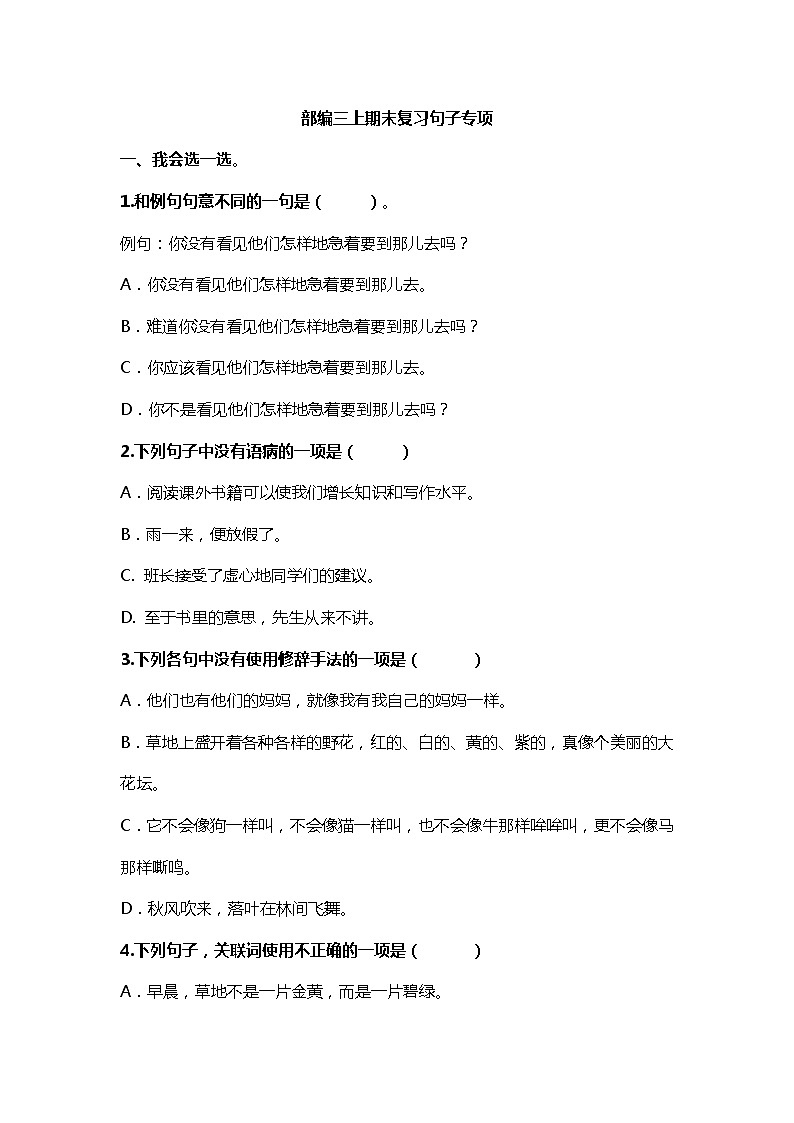统编版小学语文教师：统编版语文3年级（上）专项训练——句子（含答案）01