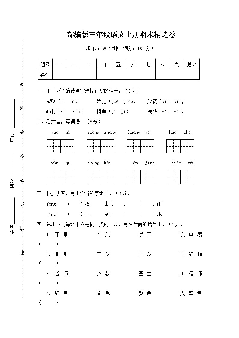 (2019版)最新部编统编版三年级语文上册期末试卷及答案01