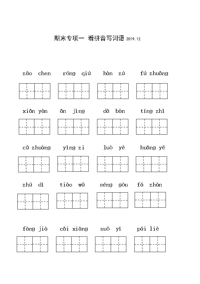 部编版三年级上册语文期末专项一 看拼音写词语 练习01