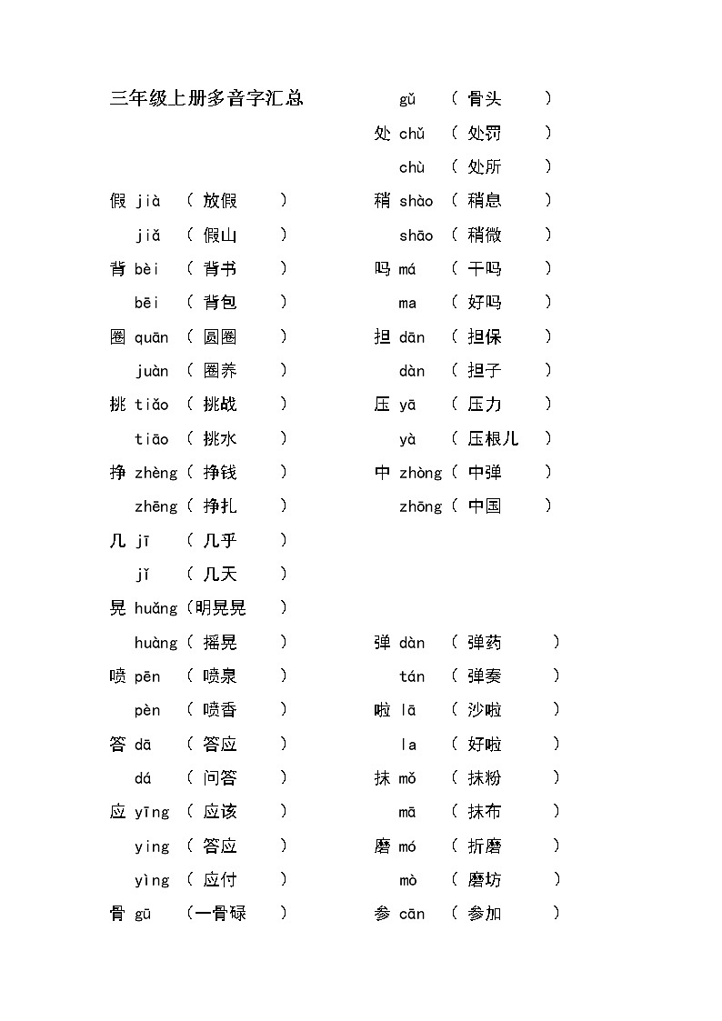 三年级上册语文多音字汇总练习01