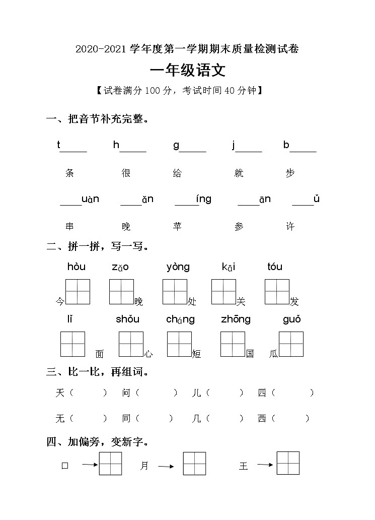 人教部编版语文一年级上册期末测试试卷（含答案）01