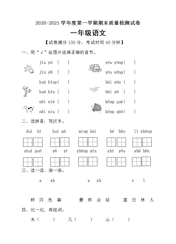 部编版语文一年级上册期末测试卷含答案）01