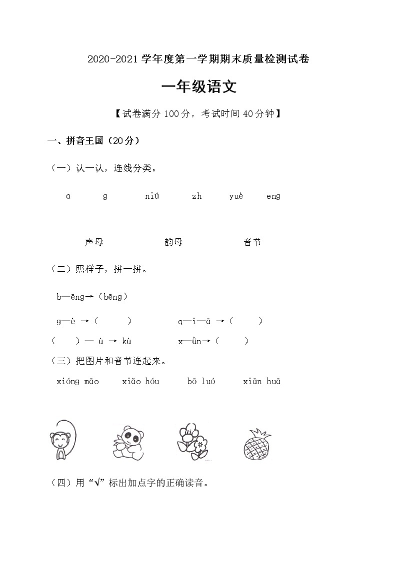 一年级上册语文测试题质量检测试卷人教部编版）（含答案）01