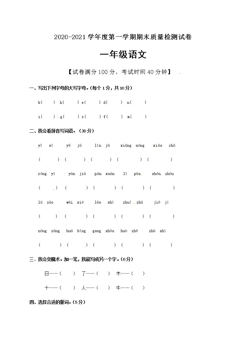 一年级上册语文期末测试卷（含解析）人教部编版01