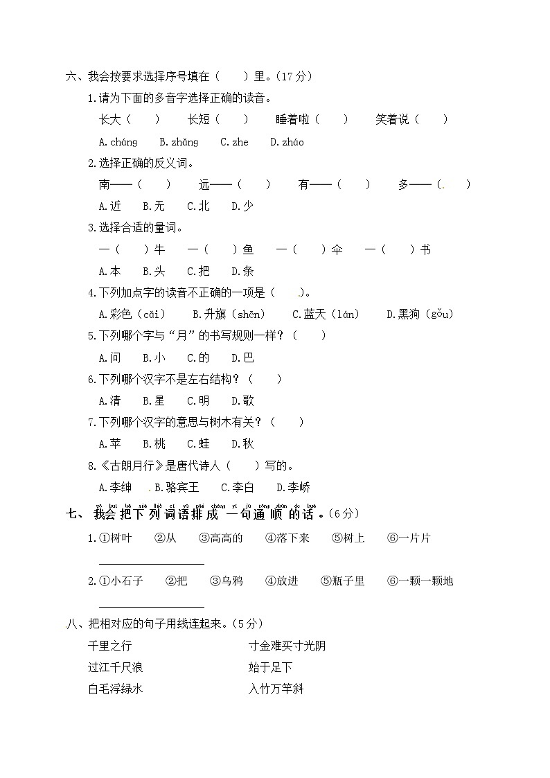 一年级上册语文期末质量测试卷（含答案）部编版02