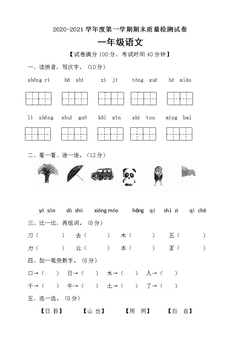 一年级上册语文期末测试试卷人教部编版（含答案）01