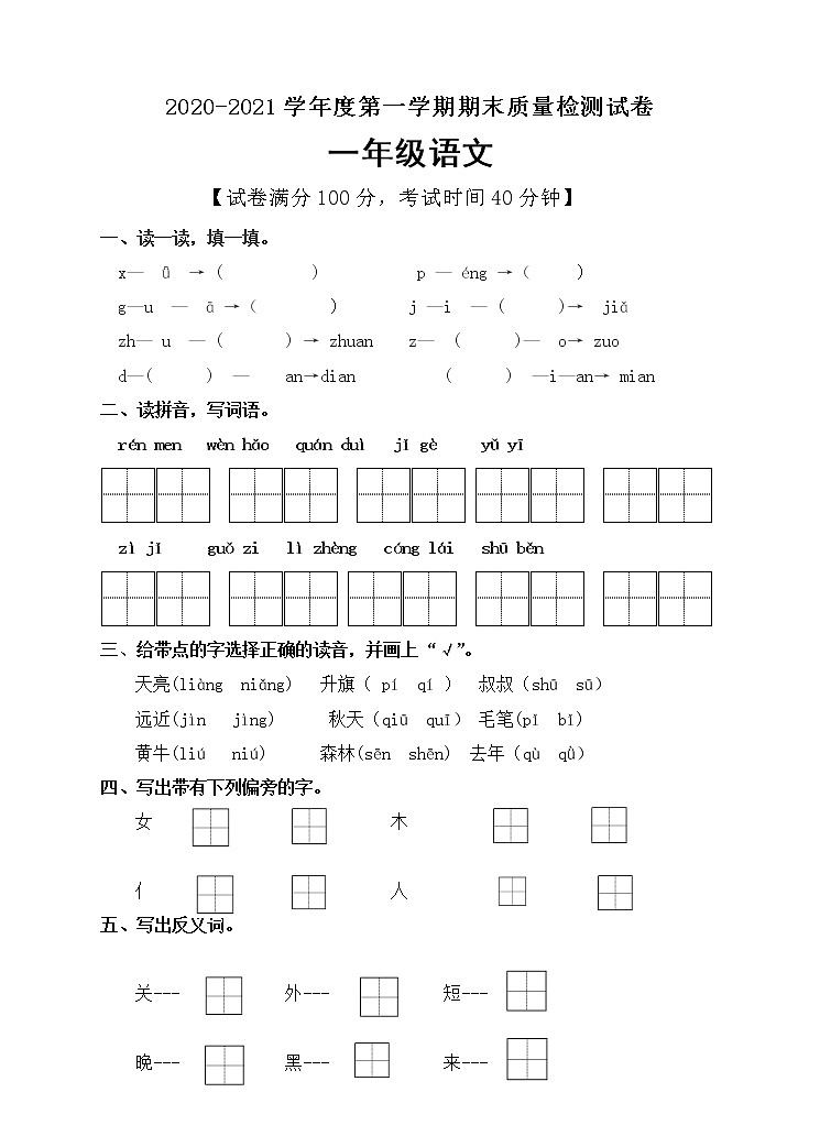 语文一年级上册期末测试卷部编版（含答案）01
