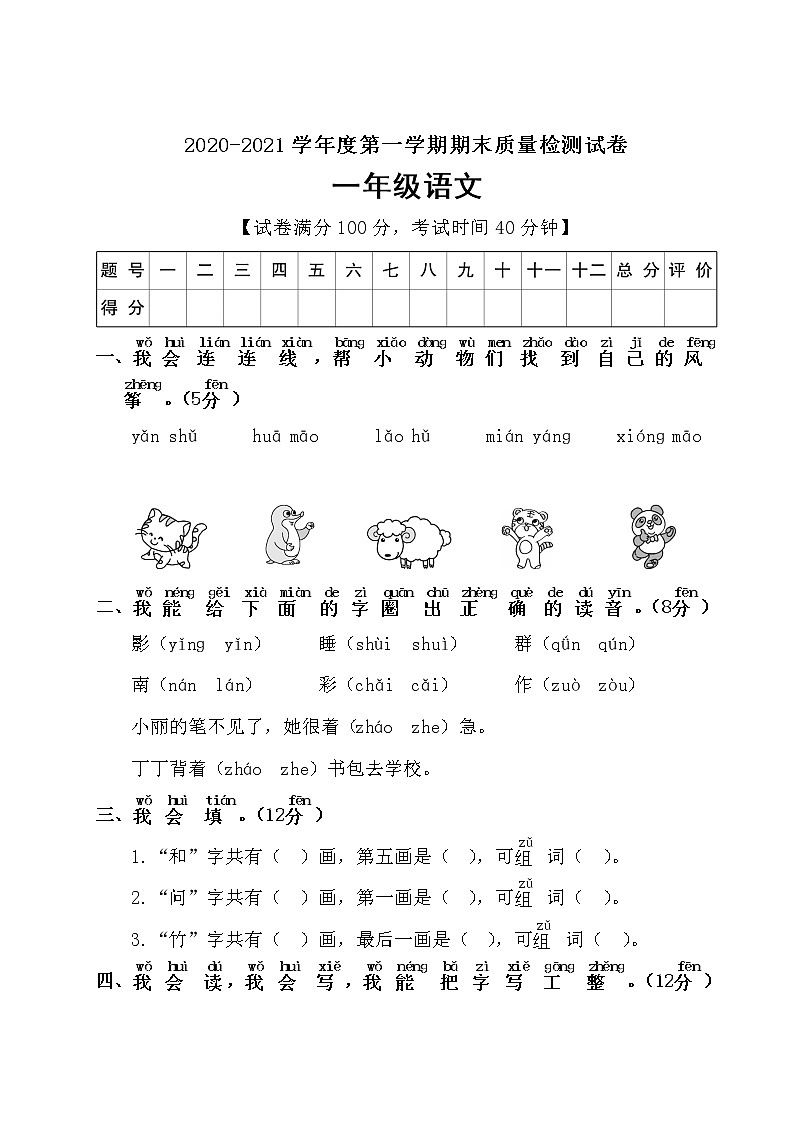 一年级上册语文试题期末质量调研检测（含答案）部编版01
