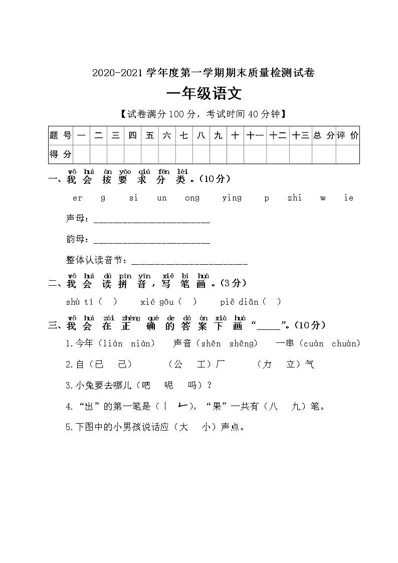一年级上册语文素质教育期末检测卷（含答案）部编版01