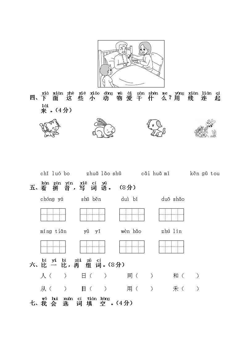 一年级上册语文素质教育期末检测卷（含答案）部编版02