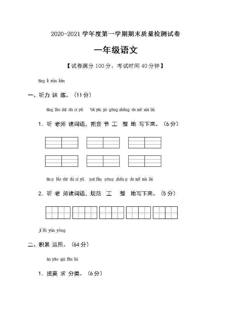 一年级上册语文试题期末综合能力评价试卷人教部编版（含答案）01