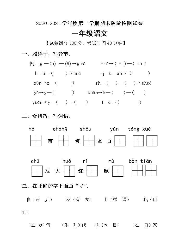 语文一年级上册期末测试卷人教部编版含答案01