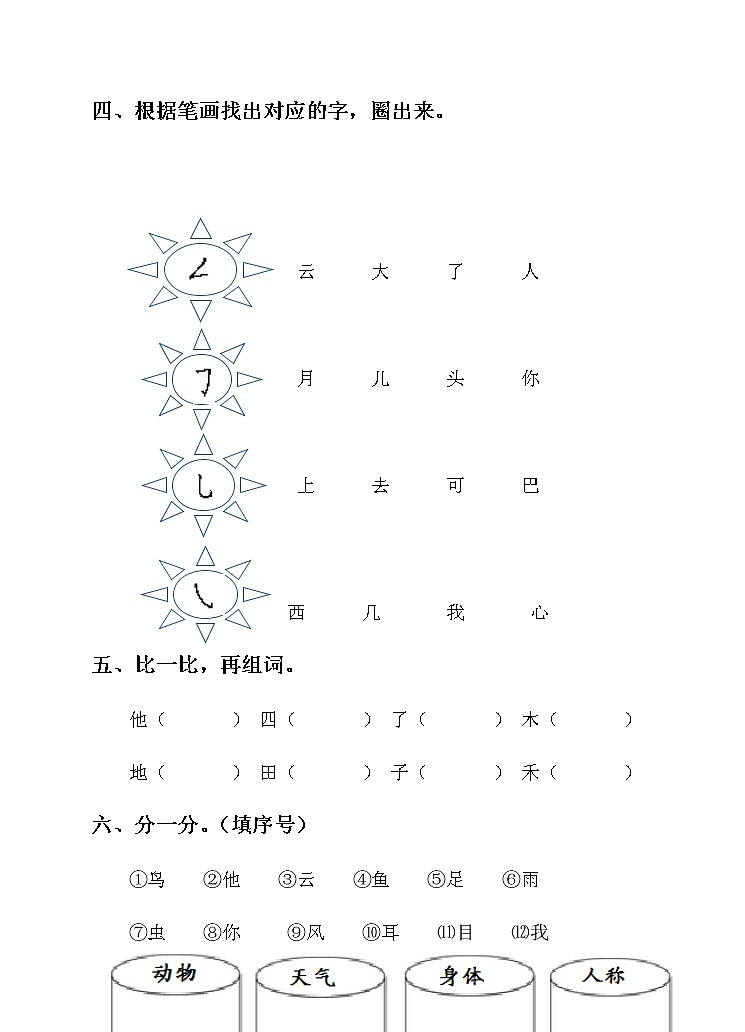 语文一年级上册期末测试卷人教部编版含答案02
