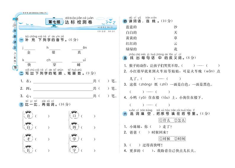 【精品试卷】部编版 一年级上册语文 第7单元 A卷01