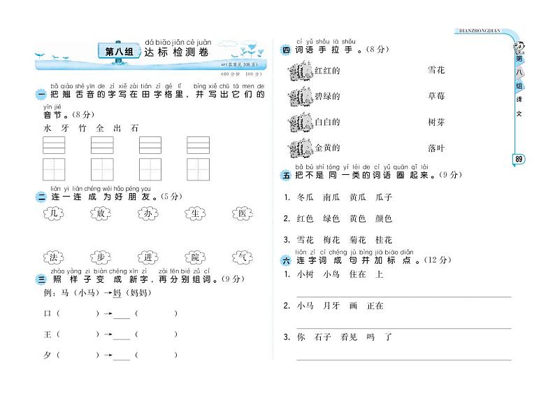 【精品试卷】部编版 一年级上册语文 第8单元 A卷01