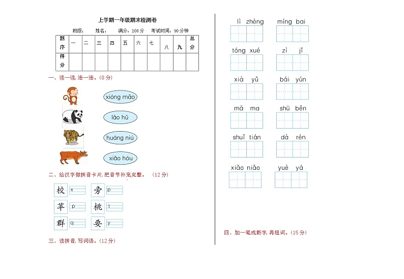 【精品试卷】部编版 一年级上册语文 期末检测卷01