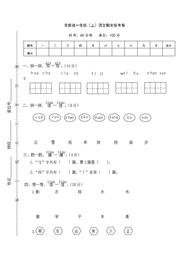 【精品试卷】部编版 一年级上册语文 期末统考卷01