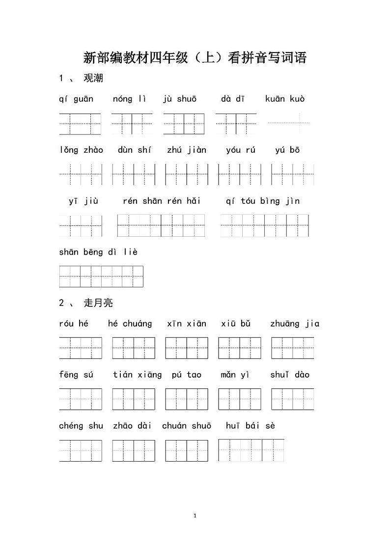 .【看拼音写词语】新部编语文四年级上册 试卷01