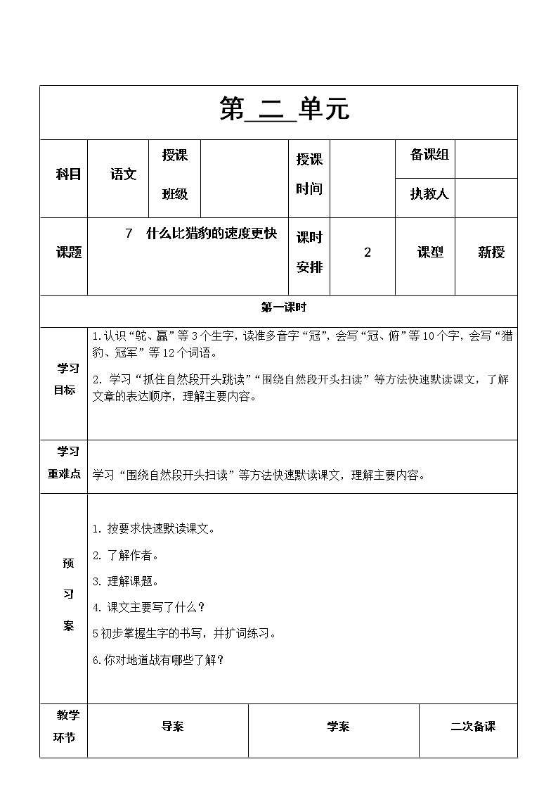 7.《什么比猎豹的速度更快》教学设计01